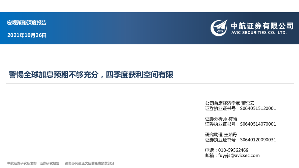宏观策略深度报告：警惕全球加息预期不够充分，四季度获利空间有限