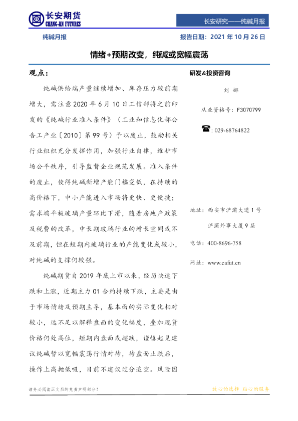纯碱月报：情绪+预期改变，纯碱或宽幅震荡