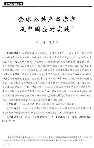 全球公共产品赤字及中国应对实践