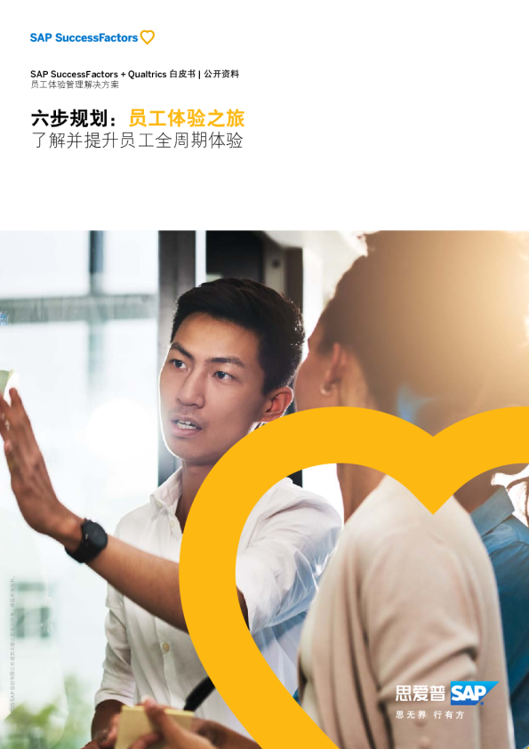 六步规划：员工体验之旅