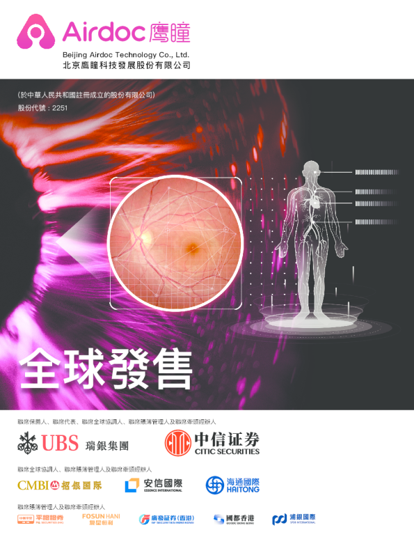 鹰瞳科技-B招股说明书