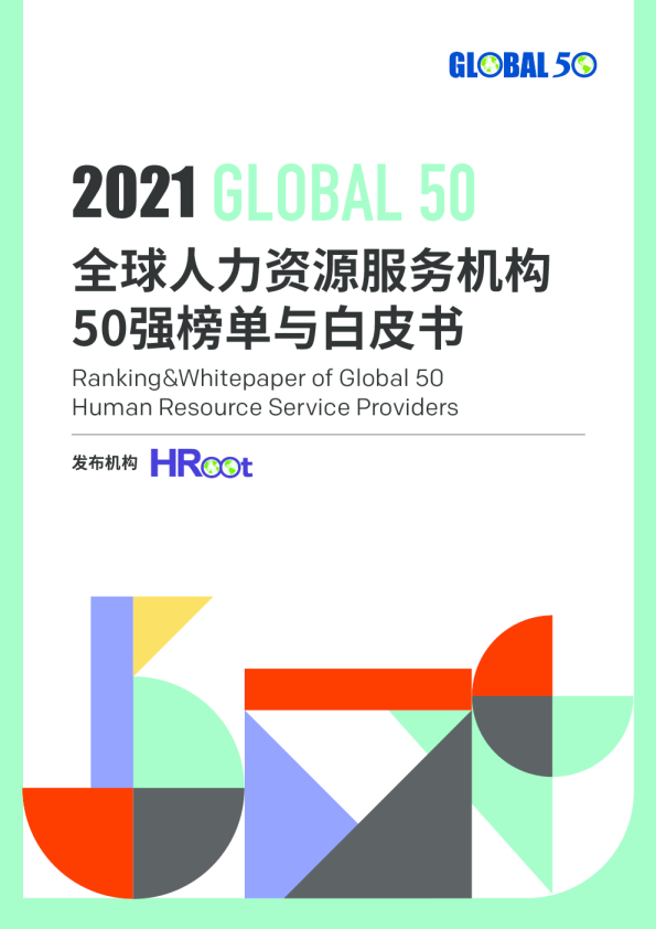 2021HRoot全球人力资源服务机构50强榜单与白皮书