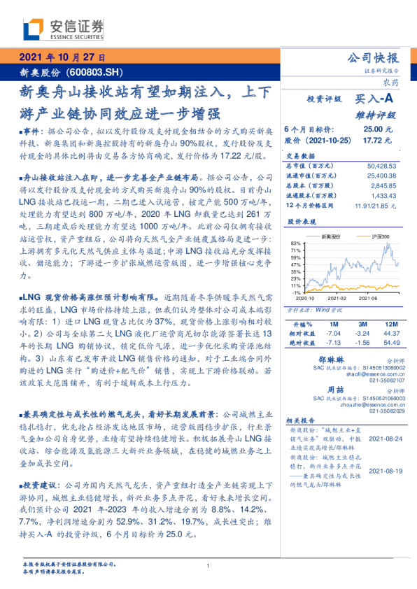 新奥舟山接收站有望如期注入，上下游产业链协同效应进一步增强