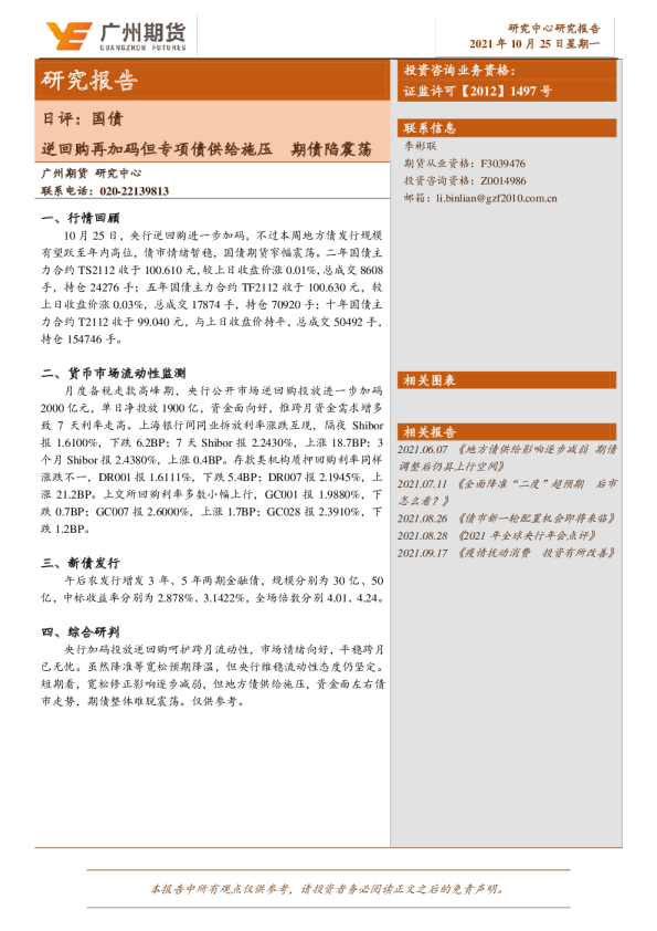 逆回购再加码但专项债供给施压，期债陷震荡