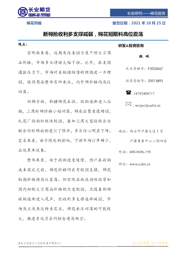 新棉抢收利多支撑减弱，棉花短期料高位震荡