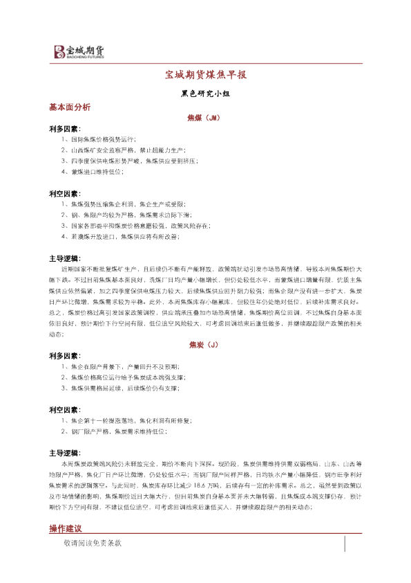 宝城期货煤焦早报