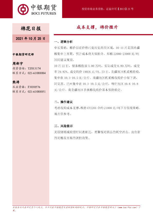 棉花日报：成本支撑，棉价微升