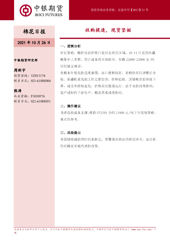 棉花日报：收购提速，现货坚挺