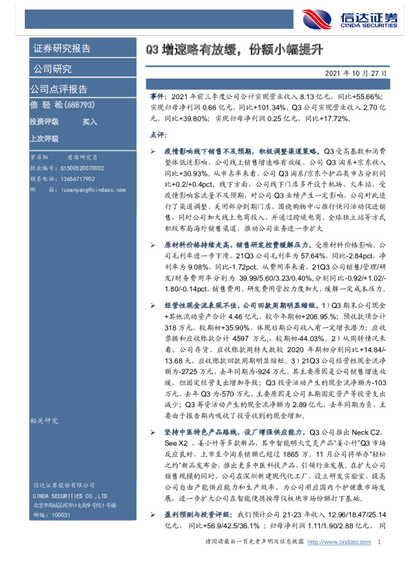 Q3增速略有放缓，份额小幅提升