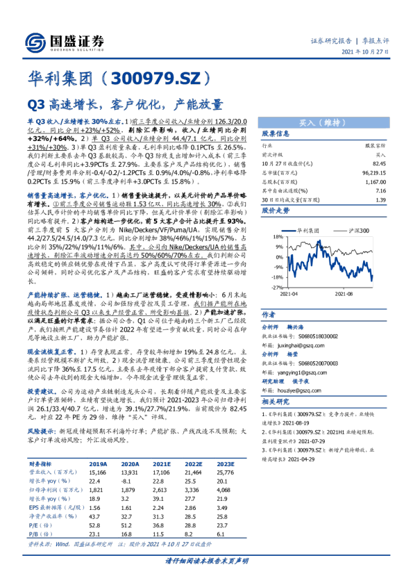 Q3高速增长，客户优化，产能放量