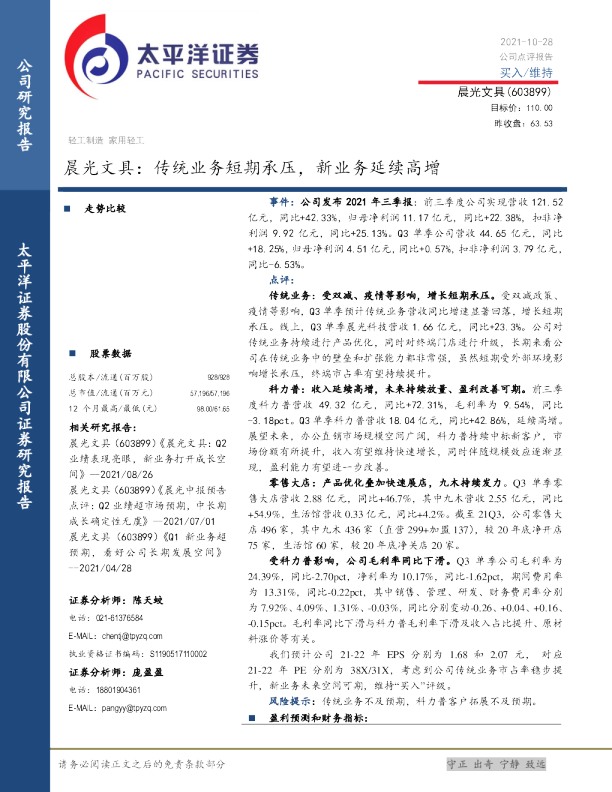 晨光文具：传统业务短期承压，新业务延续高增