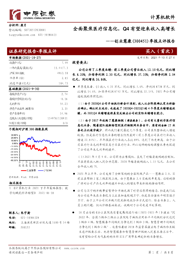 季报点评报告：全面聚焦医疗信息化，Q4有望迎来收入高增长