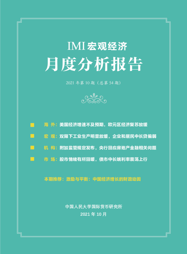 IMI宏观经济月度分析报告（第五十四期）