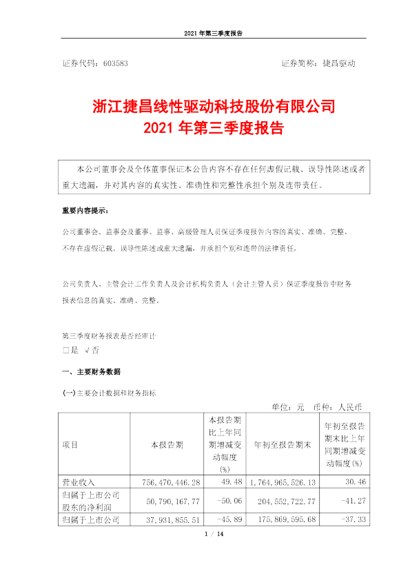捷昌驱动：2021年第三季度报告