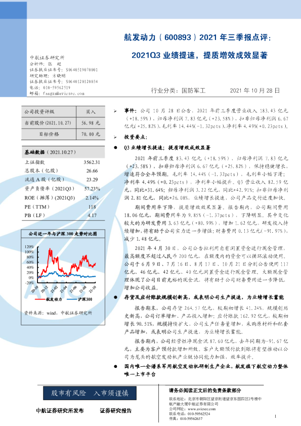 2021年三季报点评：2021Q3业绩提速，提质增效成效显著