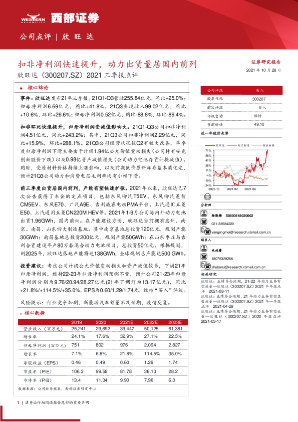 2021三季报点评：扣非净利润快速提升，动力出货量居国内前列