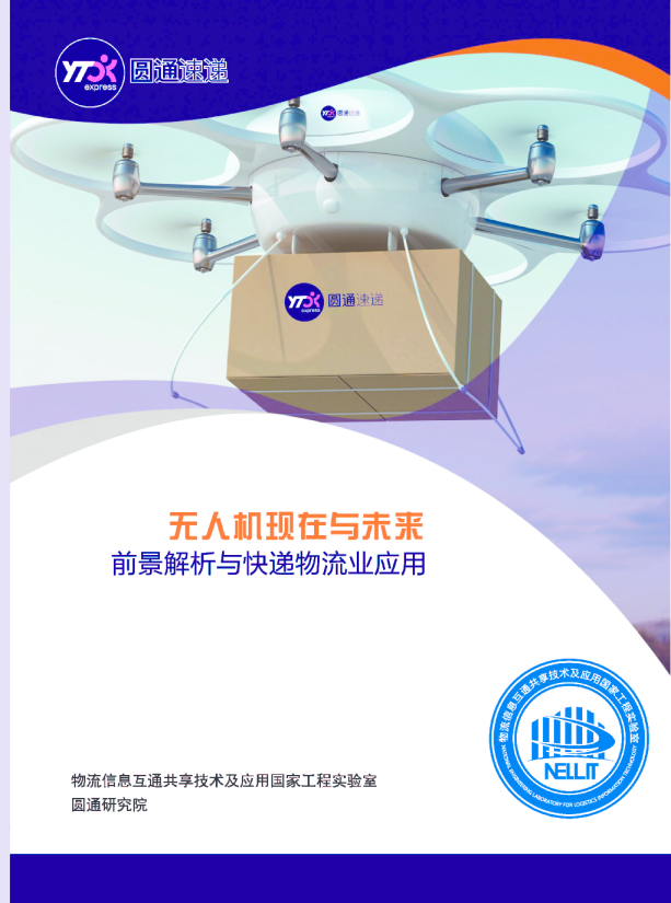 无人机现在与未来-前景解析与快递物流业应用