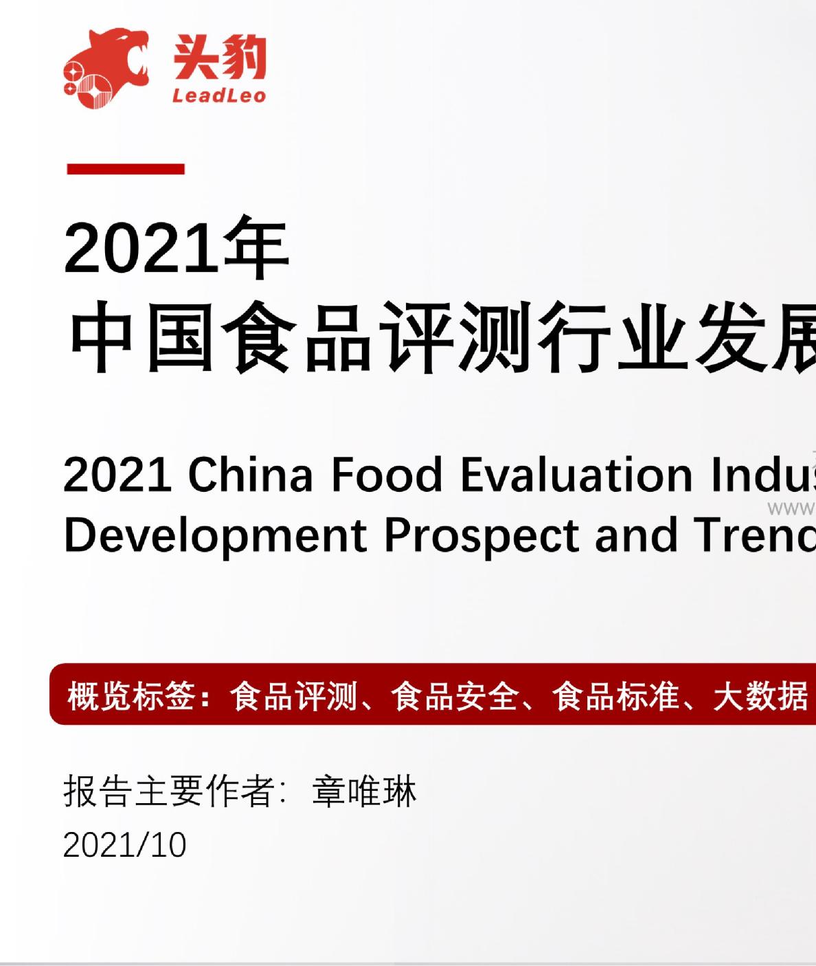 2021年中国食品评测行业发展前景与趋势洞察