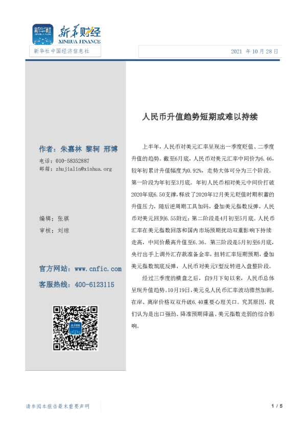 人民币升值趋势短期或难以持续