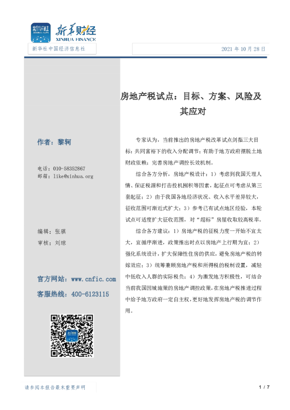 房地产税试点：目标、方案、风险及其应对