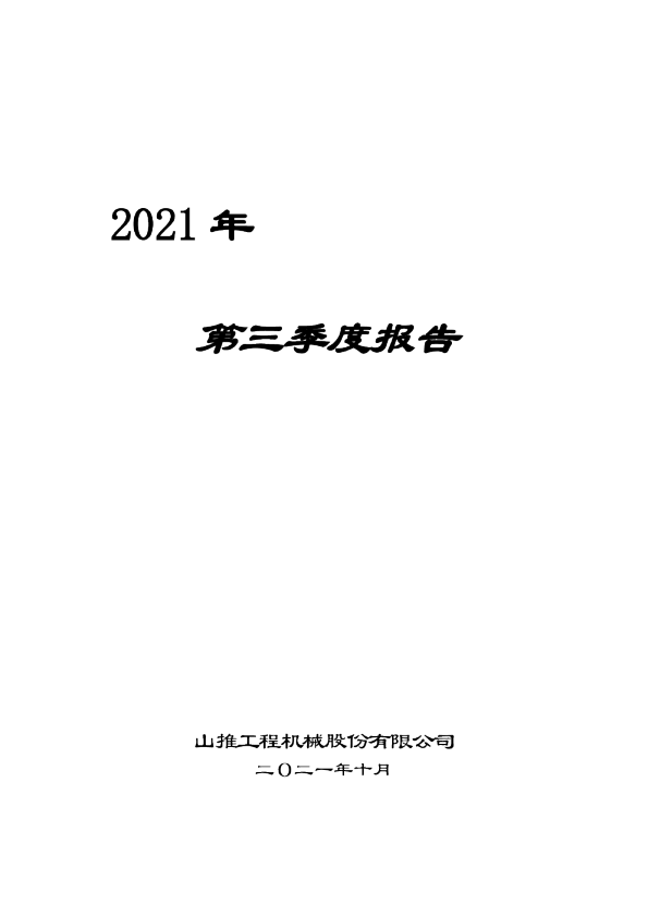 山推股份：2021年第三季度报告