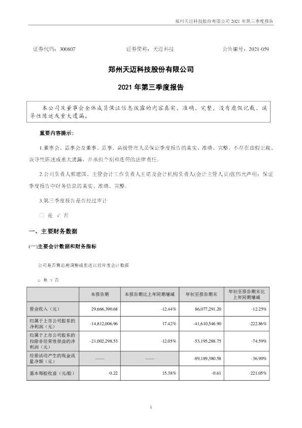 天迈科技：2021年第三季度报告