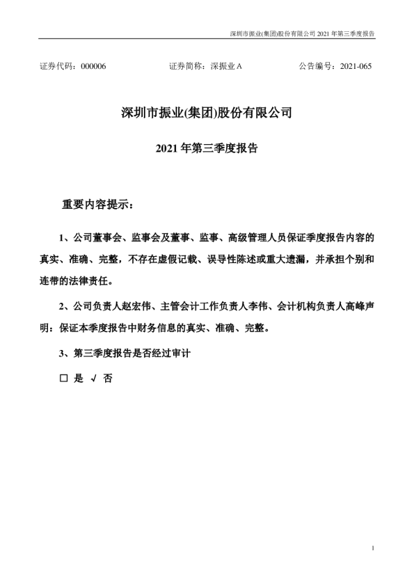 深振业Ａ：2021年第三季度报告