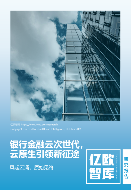 银行金融云次世代，云原生引领新征途