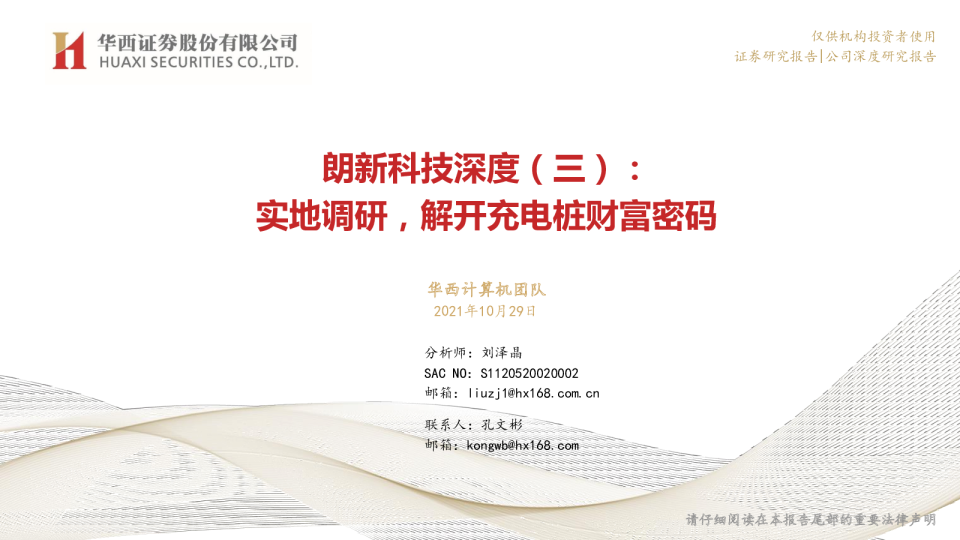 朗新科技深度（三）：实地调研，解开充电桩财富密码