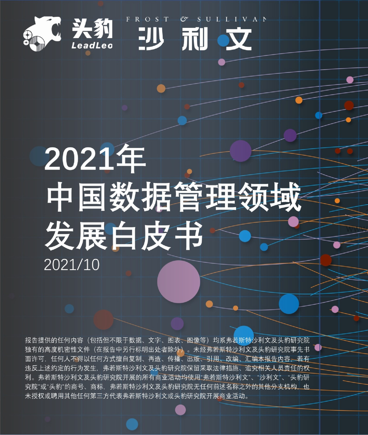 2021年中国数据管理领域发展白皮书