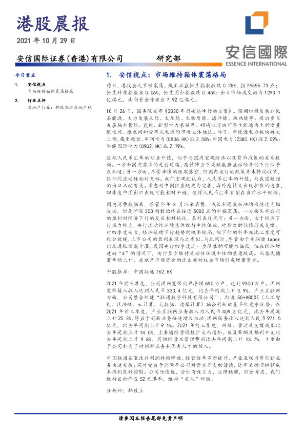 安信国际港股晨报
