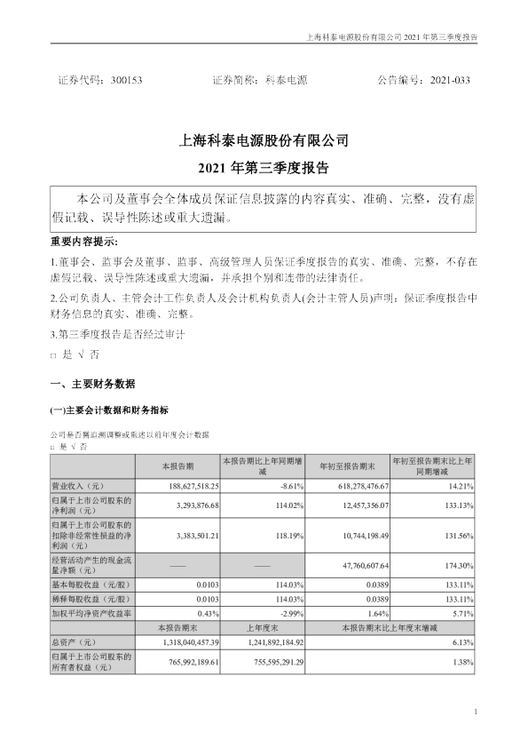 科泰电源：2021年第三季度报告