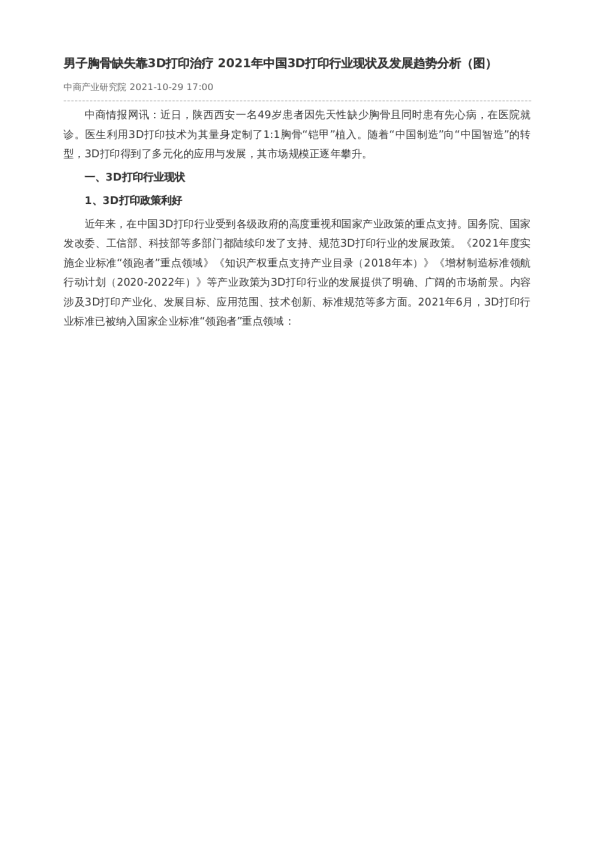 男子胸骨缺失靠3D打印治疗 2021年中国3D打印行业现状及发展趋势分析（图）