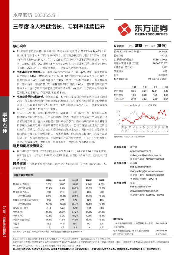 三季度收入稳健增长，毛利率继续提升