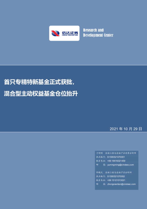 首只专精特新基金正式获批，混合型主动权益基金仓位抬升