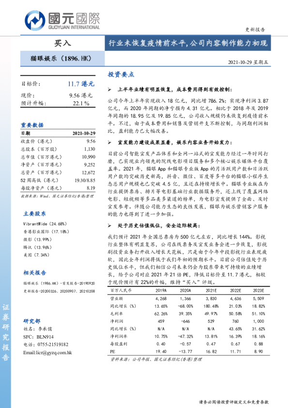 行业未恢复疫情前水平,公司内容制作能力初现