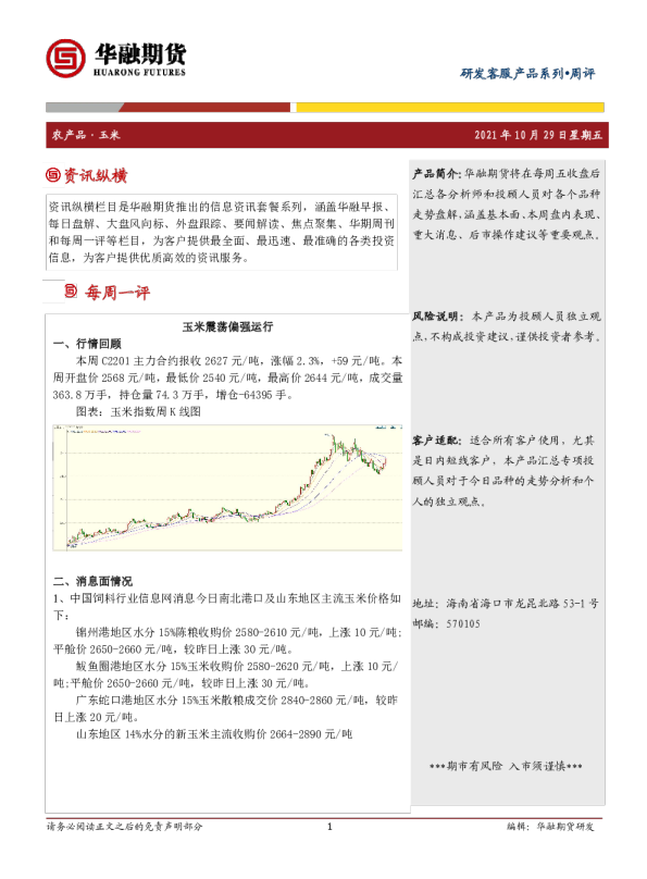 玉米周评：玉米震荡偏强运行