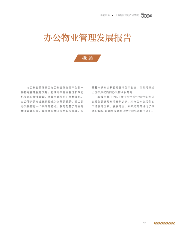 2021办公物业管理发展报告
