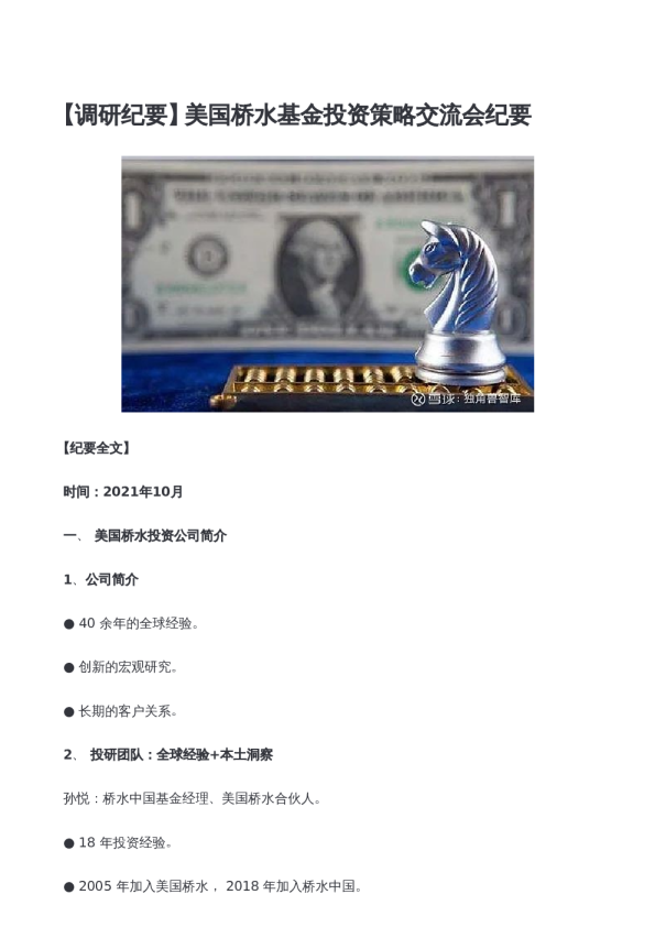 美国桥水基金投资策略交流会纪要