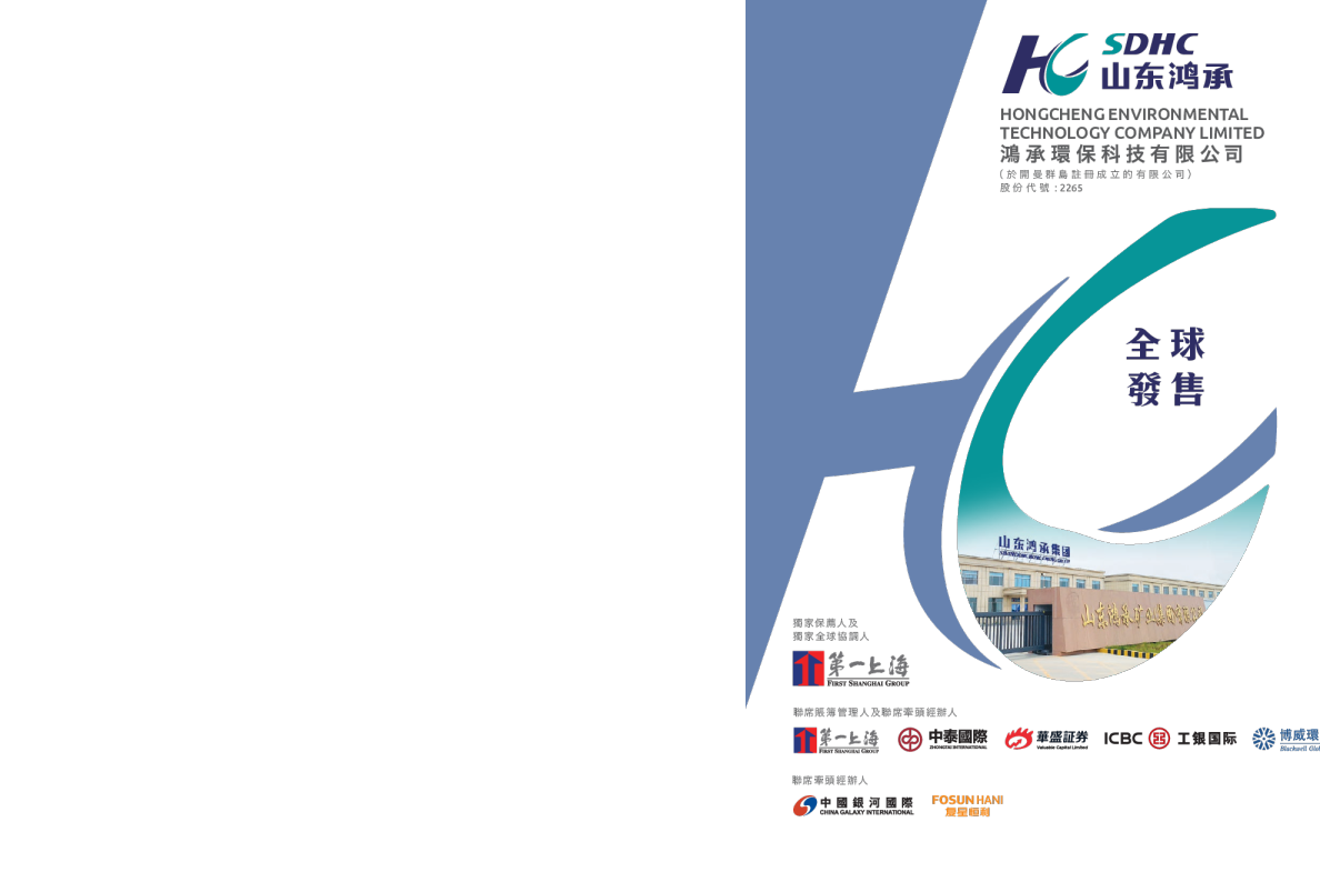 鸿承环保科技招股说明书