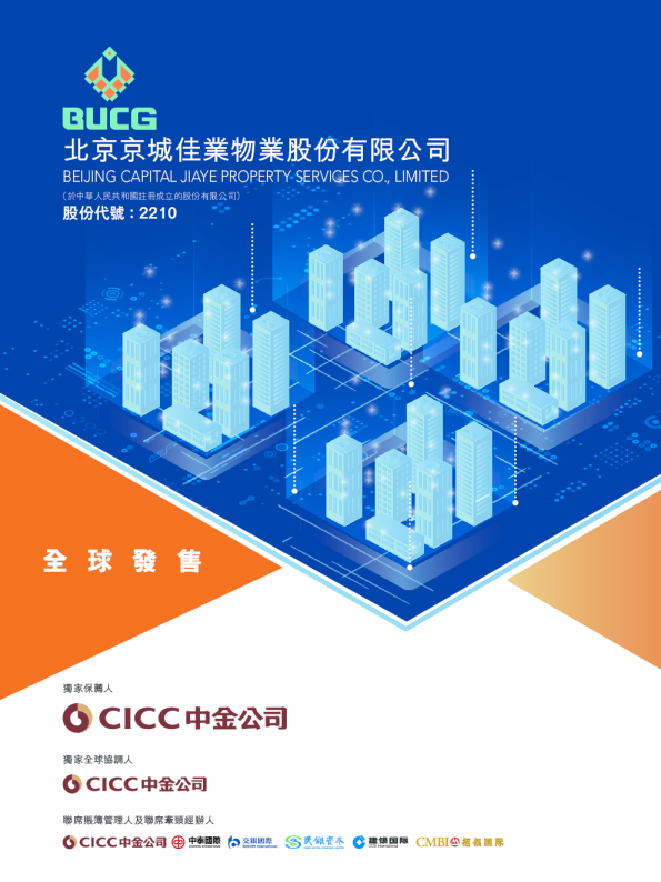 京城佳业招股说明书