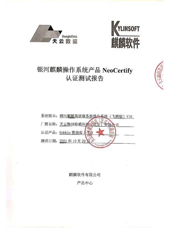 银河麒麟操作系统产品NenCertify认证测试报告
