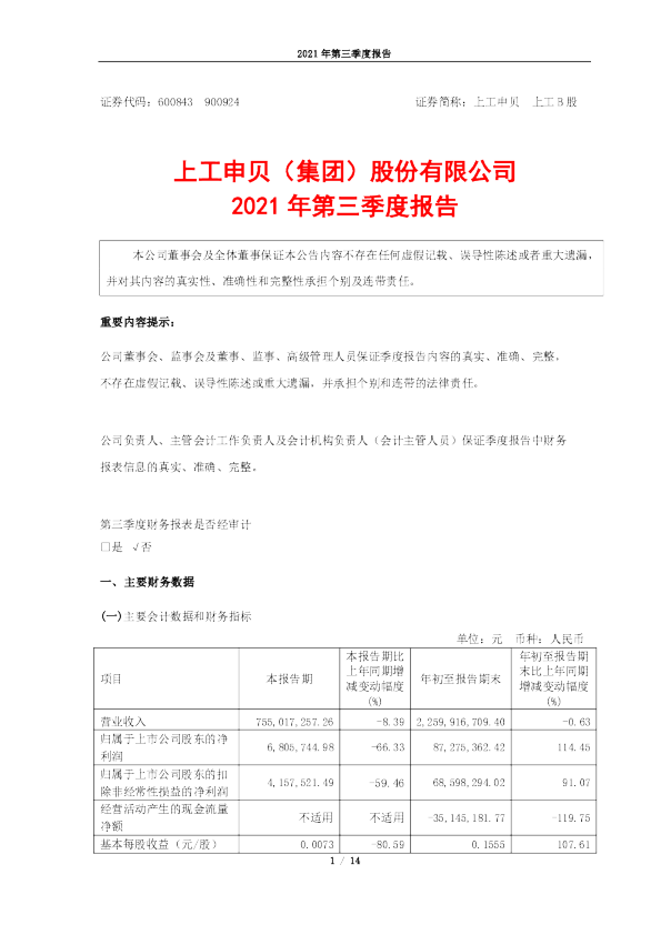 上工申贝：上工申贝2021年第三季度报告