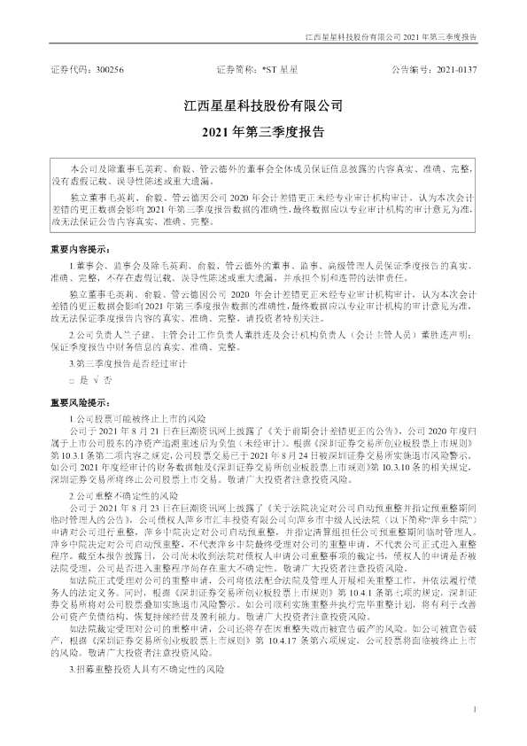 *ST星星：2021年第三季度报告