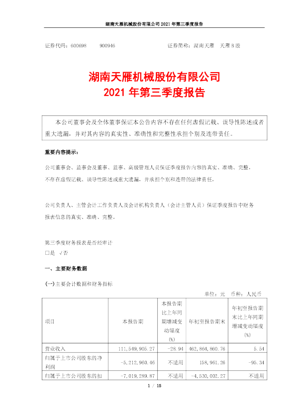 湖南天雁：湖南天雁机械股份有限公司2021年第三季度报告