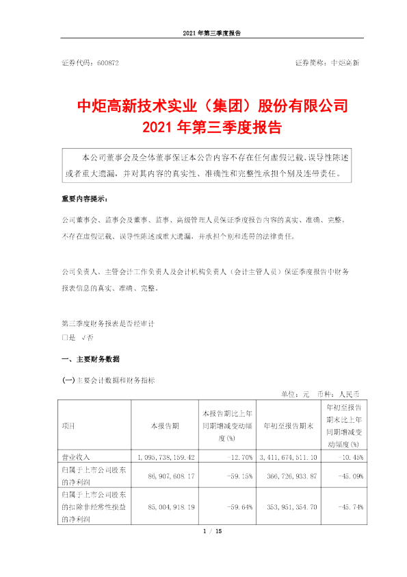 中炬高新：中炬高新2021年第三季度报告
