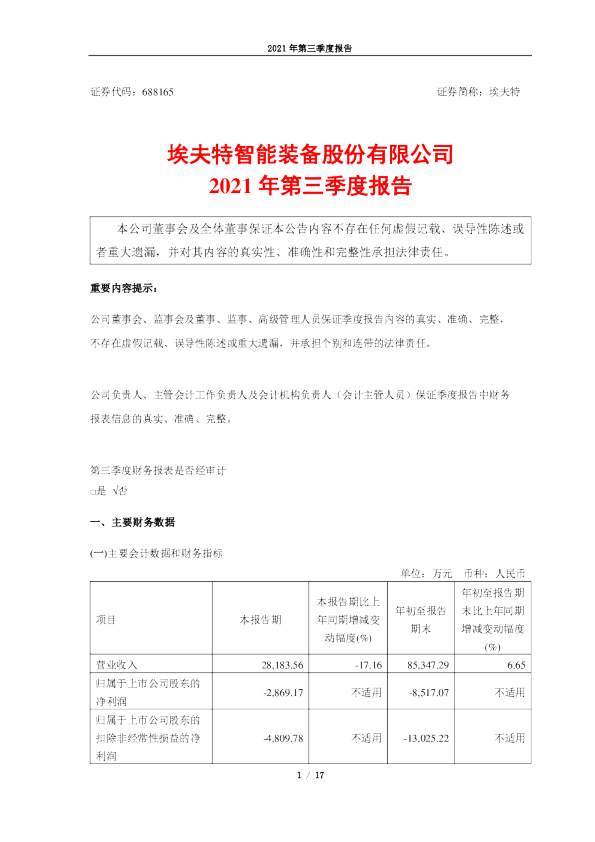 埃夫特：埃夫特2021年第三季度报告