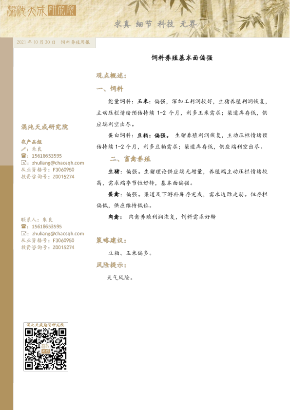 饲料养殖周报: 饲料养殖基本面偏强