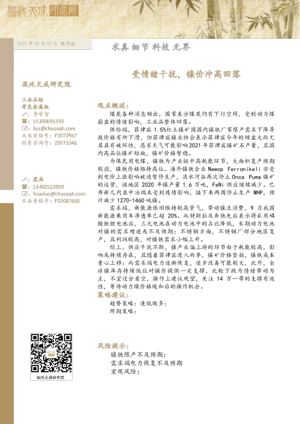 镍周报： 受情绪干扰，镍价冲高回落