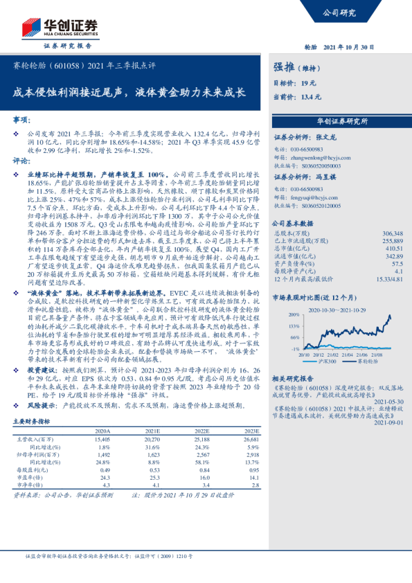 成本侵蚀利润接近尾声，液体黄金助力未来成长